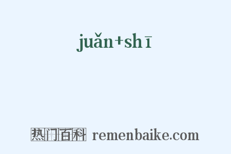 菤葹是什么意思的图片